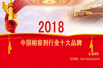 恭喜宁波利联新材料科技有限公司荣获2018年度中国相容剂行业十大品牌！